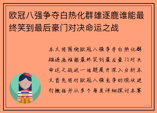 欧冠八强争夺白热化群雄逐鹿谁能最终笑到最后豪门对决命运之战