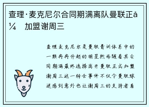 查理·麦克尼尔合同期满离队曼联正式加盟谢周三