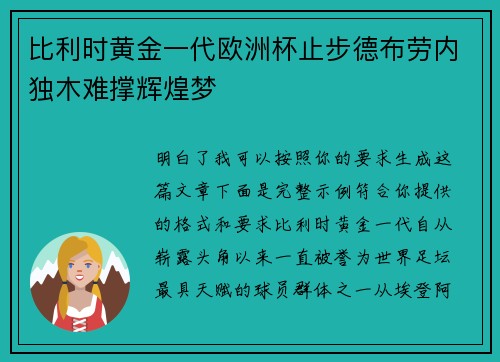 比利时黄金一代欧洲杯止步德布劳内独木难撑辉煌梦