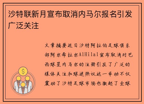 沙特联新月宣布取消内马尔报名引发广泛关注