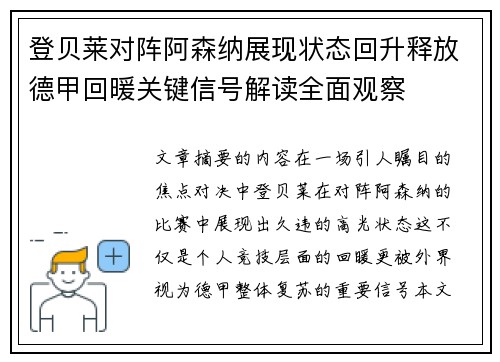 登贝莱对阵阿森纳展现状态回升释放德甲回暖关键信号解读全面观察 登贝莱对阵阿森纳展现状态回升释放德甲回暖关键信号解读全面观察