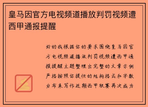 皇马因官方电视频道播放判罚视频遭西甲通报提醒 皇马因官方电视频道播放判罚视频遭西甲通报提醒