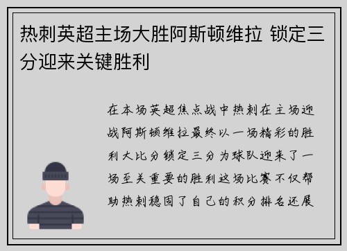 热刺英超主场大胜阿斯顿维拉 锁定三分迎来关键胜利 热刺英超主场大胜阿斯顿维拉 锁定三分迎来关键胜利