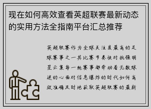 现在如何高效查看英超联赛最新动态的实用方法全指南平台汇总推荐