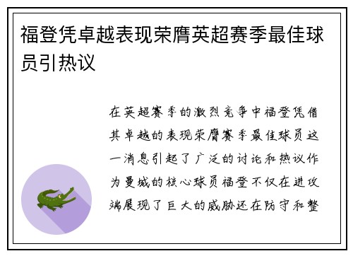 福登凭卓越表现荣膺英超赛季最佳球员引热议
