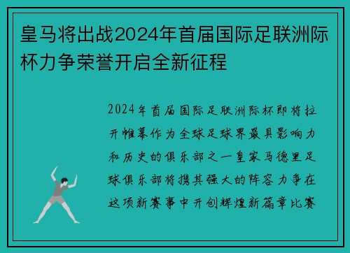 皇马将出战2024年首届国际足联洲际杯力争荣誉开启全新征程