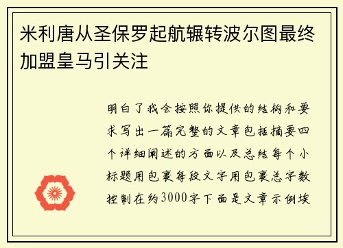 米利唐从圣保罗起航辗转波尔图最终加盟皇马引关注 米利唐从圣保罗起航辗转波尔图最终加盟皇马引关注