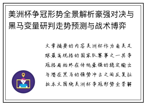 美洲杯争冠形势全景解析豪强对决与黑马变量研判走势预测与战术博弈 美洲杯争冠形势全景解析豪强对决与黑马变量研判走势预测与战术博弈