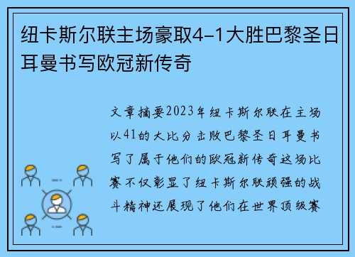 纽卡斯尔联主场豪取4-1大胜巴黎圣日耳曼书写欧冠新传奇 纽卡斯尔联主场豪取4-1大胜巴黎圣日耳曼书写欧冠新传奇