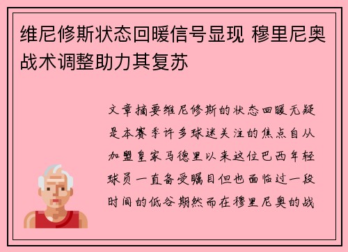 维尼修斯状态回暖信号显现 穆里尼奥战术调整助力其复苏 维尼修斯状态回暖信号显现 穆里尼奥战术调整助力其复苏