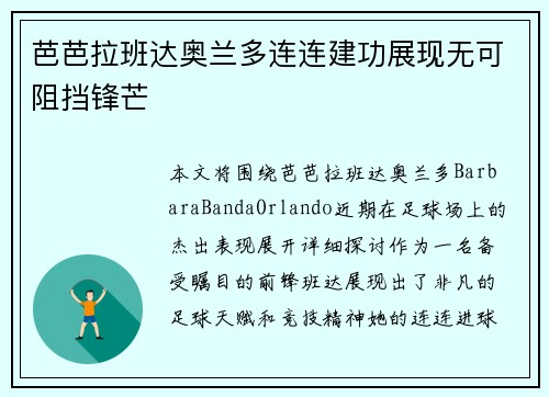芭芭拉班达奥兰多连连建功展现无可阻挡锋芒