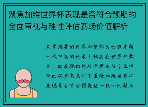 聚焦加维世界杯表现是否符合预期的全面审视与理性评估赛场价值解析 聚焦加维世界杯表现是否符合预期的全面审视与理性评估赛场价值解析
