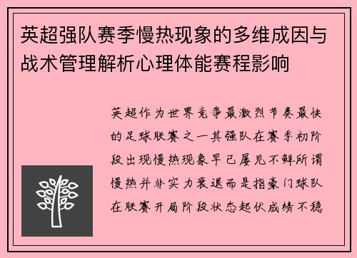 英超强队赛季慢热现象的多维成因与战术管理解析心理体能赛程影响