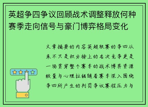 英超争四争议回顾战术调整释放何种赛季走向信号与豪门博弈格局变化