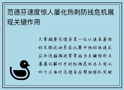 范德芬速度惊人屡化热刺防线危机展现关键作用