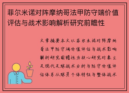 菲尔米诺对阵摩纳哥法甲防守端价值评估与战术影响解析研究前瞻性