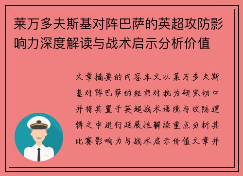 莱万多夫斯基对阵巴萨的英超攻防影响力深度解读与战术启示分析价值