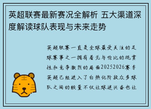 英超联赛最新赛况全解析 五大渠道深度解读球队表现与未来走势 英超联赛最新赛况全解析 五大渠道深度解读球队表现与未来走势