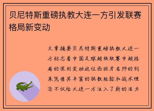 贝尼特斯重磅执教大连一方引发联赛格局新变动 贝尼特斯重磅执教大连一方引发联赛格局新变动