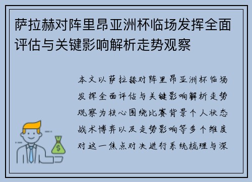 萨拉赫对阵里昂亚洲杯临场发挥全面评估与关键影响解析走势观察 萨拉赫对阵里昂亚洲杯临场发挥全面评估与关键影响解析走势观察
