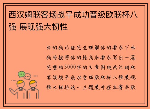 西汉姆联客场战平成功晋级欧联杯八强 展现强大韧性 西汉姆联客场战平成功晋级欧联杯八强 展现强大韧性