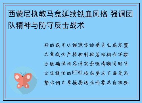 西蒙尼执教马竞延续铁血风格 强调团队精神与防守反击战术