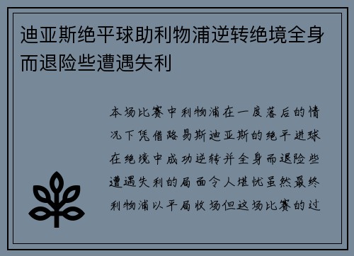 迪亚斯绝平球助利物浦逆转绝境全身而退险些遭遇失利 迪亚斯绝平球助利物浦逆转绝境全身而退险些遭遇失利