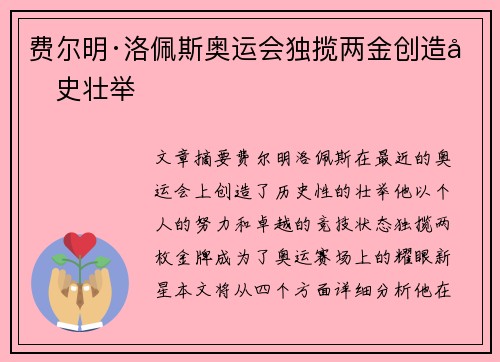 费尔明·洛佩斯奥运会独揽两金创造历史壮举