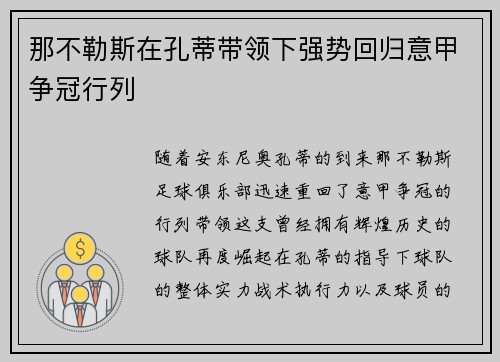 那不勒斯在孔蒂带领下强势回归意甲争冠行列