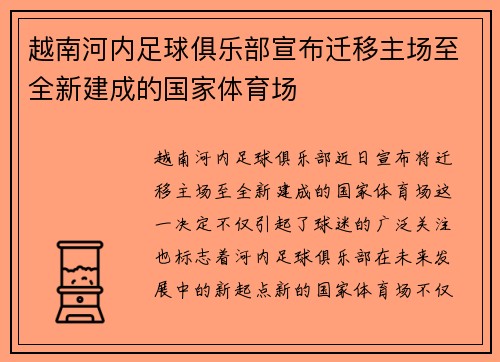 越南河内足球俱乐部宣布迁移主场至全新建成的国家体育场