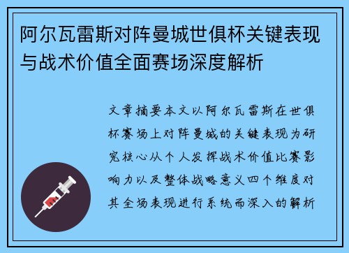 阿尔瓦雷斯对阵曼城世俱杯关键表现与战术价值全面赛场深度解析