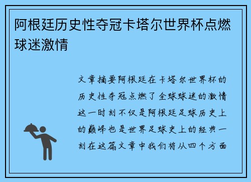 阿根廷历史性夺冠卡塔尔世界杯点燃球迷激情