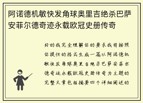 阿诺德机敏快发角球奥里吉绝杀巴萨安菲尔德奇迹永载欧冠史册传奇