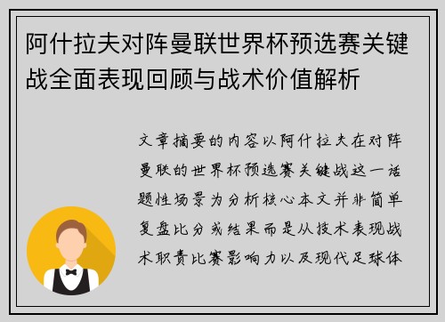 阿什拉夫对阵曼联世界杯预选赛关键战全面表现回顾与战术价值解析