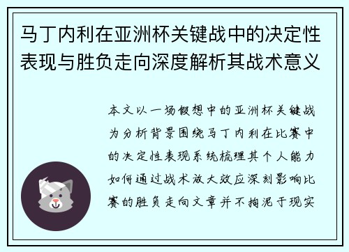 马丁内利在亚洲杯关键战中的决定性表现与胜负走向深度解析其战术意义