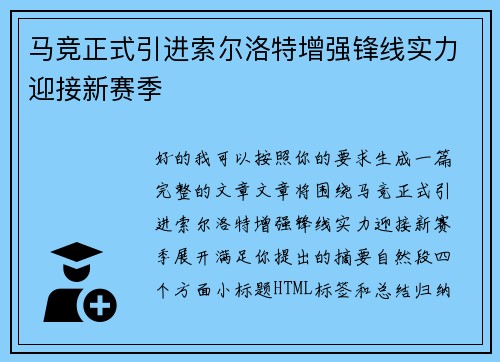 马竞正式引进索尔洛特增强锋线实力迎接新赛季