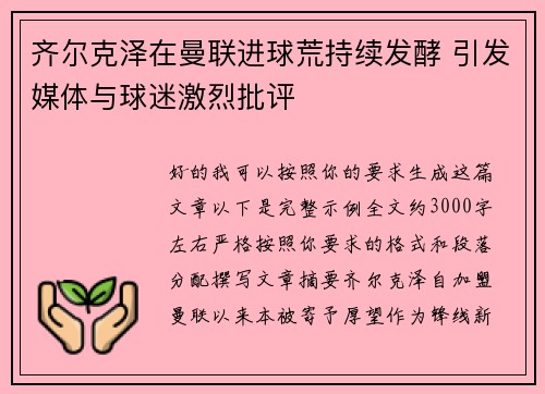 齐尔克泽在曼联进球荒持续发酵 引发媒体与球迷激烈批评
