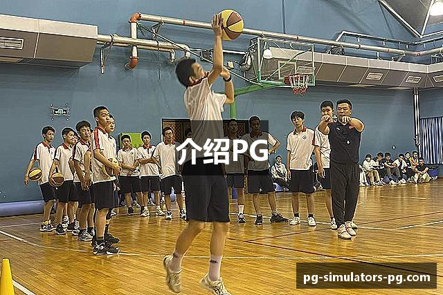 介绍PG